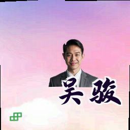 吴骏