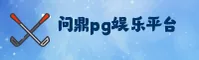 问鼎(PG)官方网站 - 官方正版入口