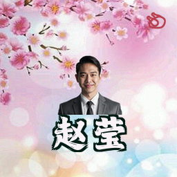 赵莹